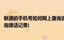 联通的手机号如何网上查询通话记录详单(联通手机号怎么查询通话记录)