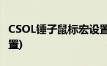 CSOL锤子鼠标宏设置(csol锤子鼠标宏怎么设置)