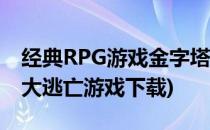 经典RPG游戏金字塔大逃亡玩法介绍(金字塔大逃亡游戏下载)