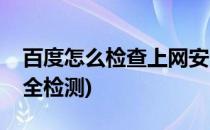 百度怎么检查上网安全(如何关闭百度网络安全检测)