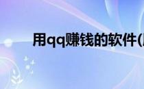 用qq赚钱的软件(用QQ赚钱的软件)
