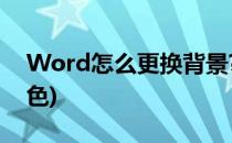 Word怎么更换背景?(word怎么更换背景颜色)