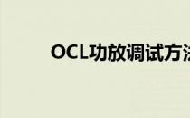 OCL功放调试方法(OCL功放电路)