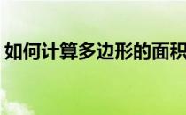 如何计算多边形的面积(多边形怎样计算面积)