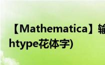 【Mathematica】输出英文的花体字体(mathtype花体字)