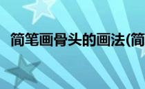 简笔画骨头的画法(简笔画骨头的画法视频)