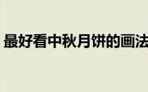 最好看中秋月饼的画法(中秋月饼怎么画好看)