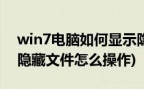 win7电脑如何显示隐藏文件(win7电脑显示隐藏文件怎么操作)