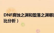 DNF腐蚀之渊和堕落之渊哪套好（腐蚀之深渊和堕落之渊对比分析）
