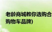 老龄商城教你选购合适的购物车(最新款老年购物车品牌)