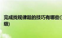 完成找规律题的技巧有哪些(完成找规律题的技巧有哪些四年级)