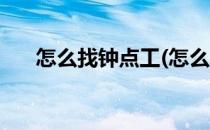 怎么找钟点工(怎么找钟点工打扫卫生)