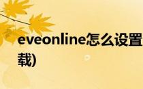 eveonline怎么设置中文(eveonline怎么下载)