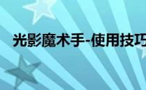 光影魔术手-使用技巧 一(光影魔术手教学)