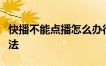 快播不能点播怎么办彻底解决快播不可点播方法