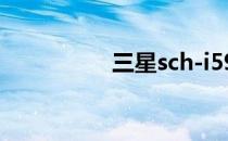 三星sch-i599怎么截屏
