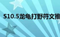S10.5龙龟打野符文推荐(s10龙龟打野天赋)