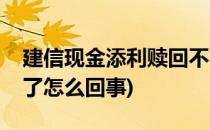 建信现金添利赎回不了(建信现金添利赎回不了怎么回事)