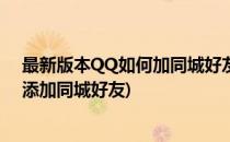 最新版本QQ如何加同城好友/附近的人为QQ好友(qq怎么添加同城好友)