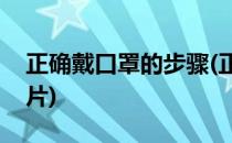 正确戴口罩的步骤(正确戴口罩的步骤卡通图片)