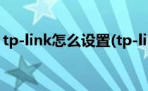 tp-link怎么设置(tp-link怎么设置2.4g和5g)