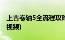 上古卷轴5全流程攻略(上古卷轴5全流程攻略视频)