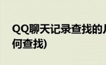 QQ聊天记录查找的几种方法(qq聊天记录如何查找)