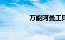 万能阿曼工具跳桌子攻略