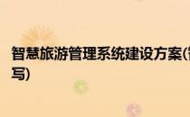 智慧旅游管理系统建设方案(智慧旅游管理系统建设方案怎么写)
