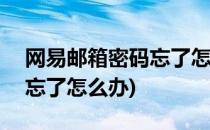 网易邮箱密码忘了怎么办(163网易邮箱密码忘了怎么办)