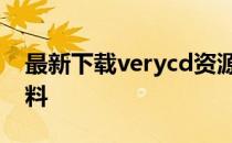 最新下载verycd资源的方法怎样下载电驴资料