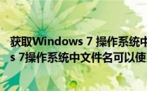 获取Windows 7 操作系统中文字体的真实文件名(windows 7操作系统中文件名可以使用任意字符)