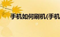 手机如何刷机(手机如何刷机安卓系统)
