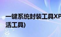 一键系统封装工具XP封装超实用(封装系统激活工具)