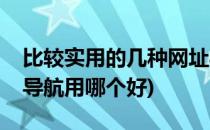 比较实用的几种网址导航网站(网址大全网址导航用哪个好)