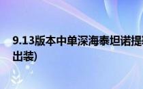 9.13版本中单深海泰坦诺提勒斯怎么出装(lol深海泰坦上单出装)
