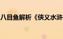 八目鱼解析《侠义水浒传》十二生肖特色系统
