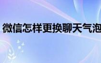 微信怎样更换聊天气泡(微信怎么换聊天气泡)