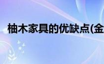 柚木家具的优缺点(金丝柚木家具的优缺点)