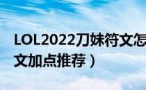 LOL2022刀妹符文怎么点（2022刀妹最新符文加点推荐）
