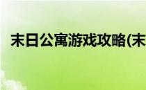 末日公寓游戏攻略(末日公寓游戏攻略密码)