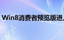 Win8消费者预览版进入安全模式的详细方法
