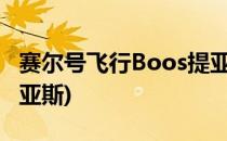赛尔号飞行Boos提亚斯攻略(赛尔号怎么打提亚斯)