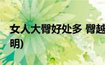 女人大臀好处多 臀越大越聪明(臀部越大越聪明)