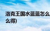洛克王国水蓝蓝怎么抓(洛克王国中水蓝蓝怎么得)