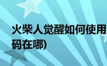 火柴人觉醒如何使用兑换码(火柴人觉醒礼包码在哪)
