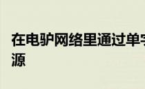 在电驴网络里通过单字关键词反向联系搜索资源