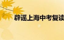 辟谣上海中考复读(上海中考复读生)