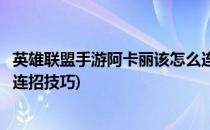 英雄联盟手游阿卡丽该怎么连招(英雄联盟手游阿卡丽该怎么连招技巧)