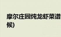 摩尔庄园炖龙虾菜谱(摩尔庄园炖龙虾菜谱火候)